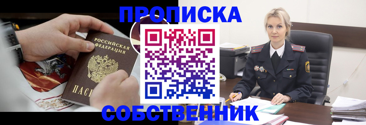 прописка от собственника в Дюртюли